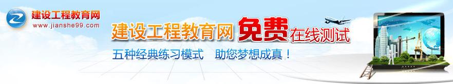 建設工程教育網(wǎng)免費在線(xiàn)測試系統