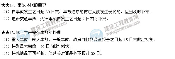 2015二建法規數字考點(diǎn)第六章：建設工程安全生產(chǎn)法律制度