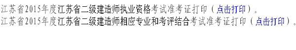江蘇二級建造師準考證打印