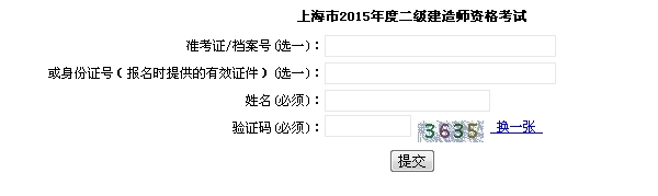 上海執業(yè)能力考試院：2015二級建造師準考證打印入口
