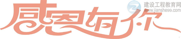 【感謝網(wǎng)?！拷ㄔO工程教育網(wǎng)二級建造師資格考試輔導效果顯著(zhù)！