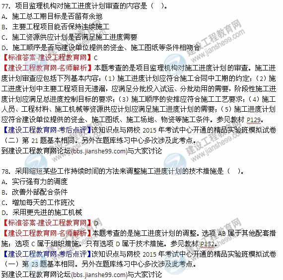 【全網(wǎng)首發(fā)】2015年監理工程師《建設工程質(zhì)量、投資、進(jìn)度控制》試題及答案