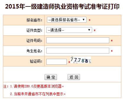 山東人事考試網(wǎng)公布2015年一級建造師準考證打印入口