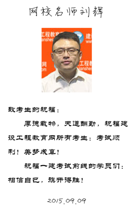 【2015一建考前祝?！縿⑤x老師預祝大家順利通過(guò)考試！