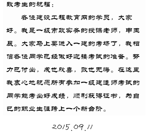 【2015一建考前祝?！可暧癯嚼蠋燁A祝大家順利通過(guò)考試！