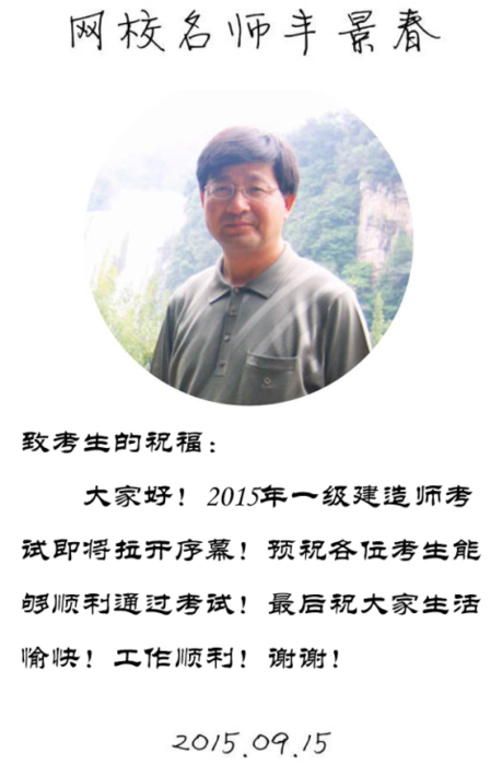 【2015一建考前祝?！控S景春老師預祝大家順利通過(guò)考試！
