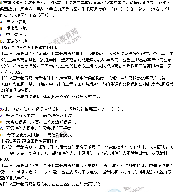 全網(wǎng)首發(fā)：2015年一建法規及相關(guān)知識試題及答案(8-12題）