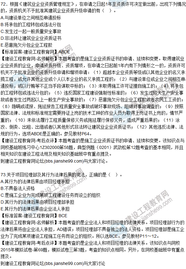 2015年一建建設工程法規及相關(guān)知識試題及答案(71-74題)
