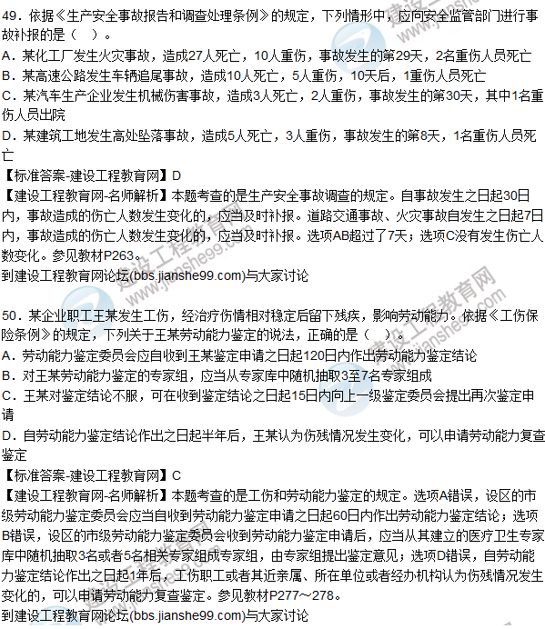 2015年安全生產(chǎn)法及相關(guān)法律知識試題答案及解析(46-50題)