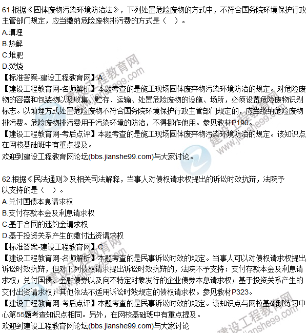 2015年一建建設工程法規及相關(guān)知識試題及答案（61-64題）