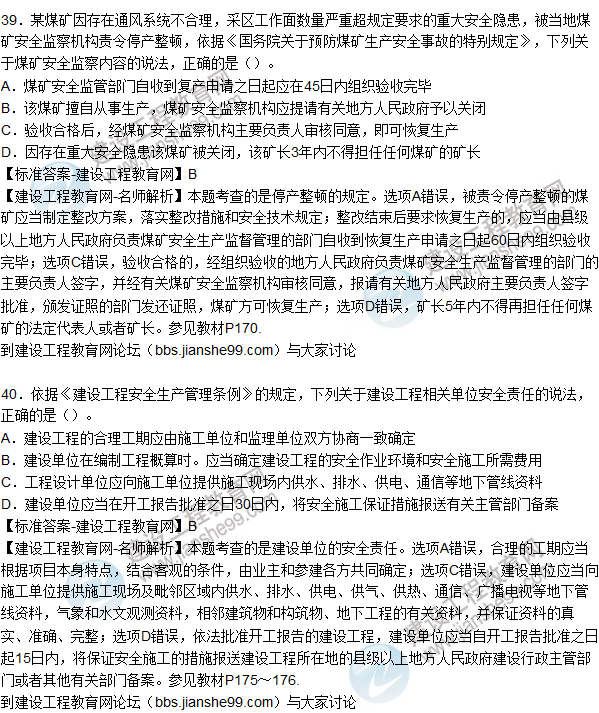 2015年安全生產(chǎn)法及相關(guān)法律知識試題答案及解析(36-40題)
