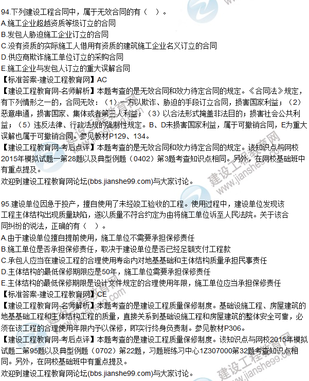 2015年一建建設工程法規及相關(guān)知識試題及答案（91-95題）