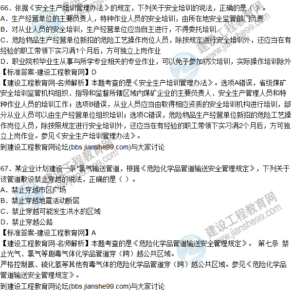 2015年安全生產(chǎn)法及相關(guān)法律知識試題答案及解析(66-70題)