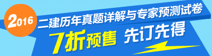 2016二級建造師最新輔導書(shū)7折優(yōu)惠