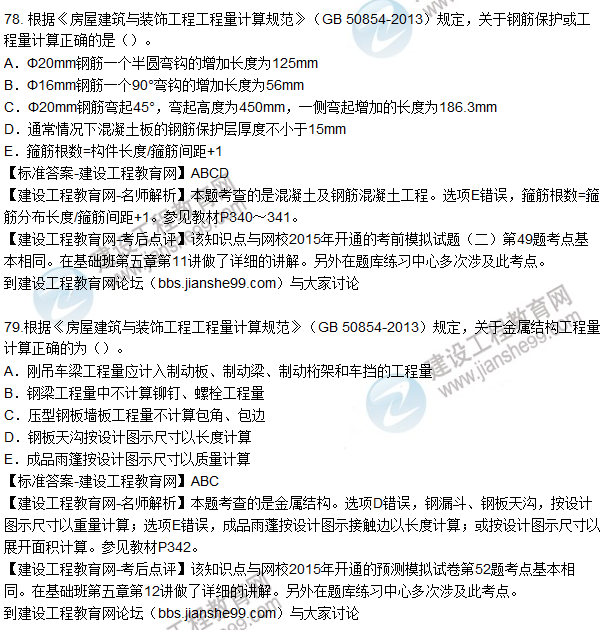 77. 根據《房屋建筑與裝飾工程工程量計算規范》（GB 50854-2013）規定，關(guān)于現澆混凝土構件工程量計算正確的為（）。