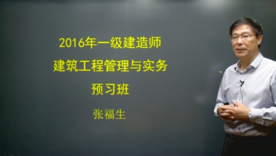 2016年一級建造師考試輔導建筑工程預習班課程開(kāi)通