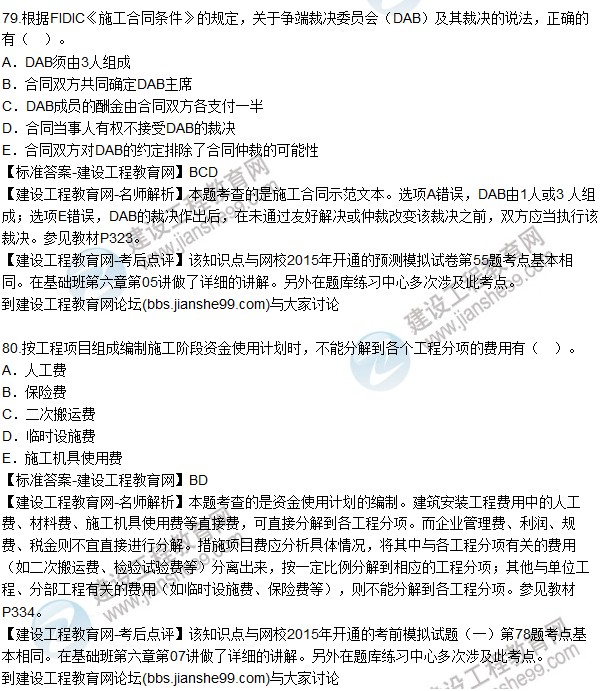 2015年造價(jià)工程師《建設工程造價(jià)管理》試題及答案（76-80題）