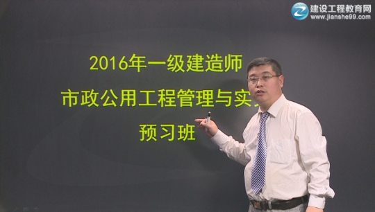 2016年一級建造師考試輔導市政工程預習班課程開(kāi)通