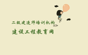 建設工程教育網(wǎng)