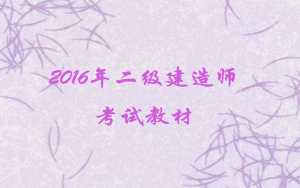 上海二級建造師書(shū)