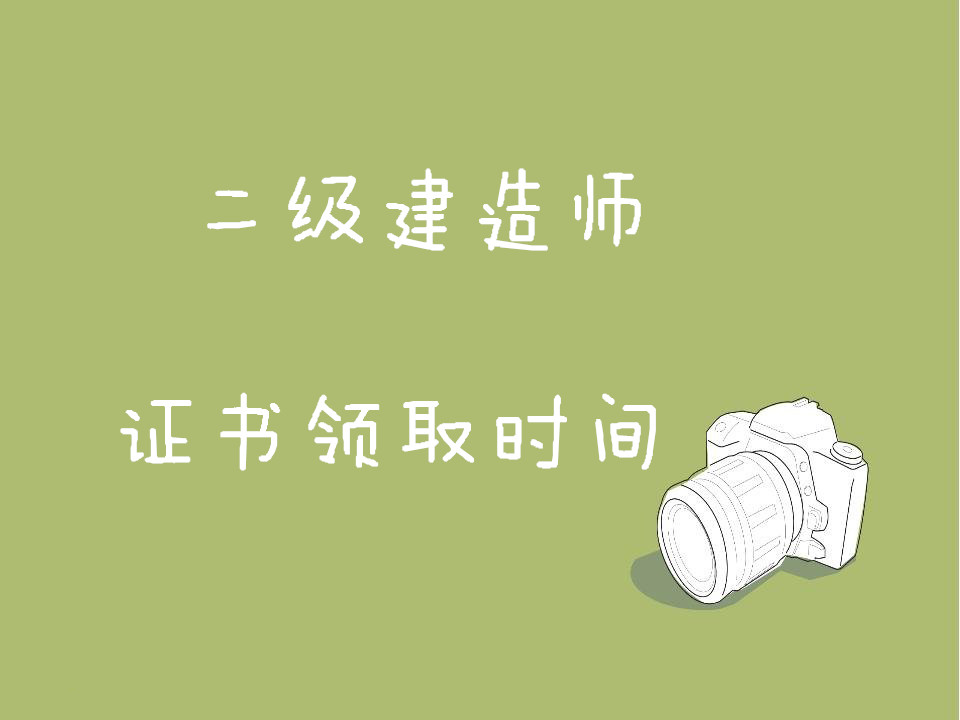 二級建造師領(lǐng)證時(shí)間