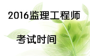 2016監理工程師考試時(shí)間
