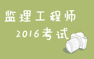 2016監理工程師考試