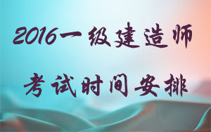 江西省一級建造師報考條件和時(shí)間