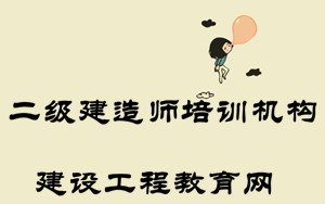 二級建造師培訓