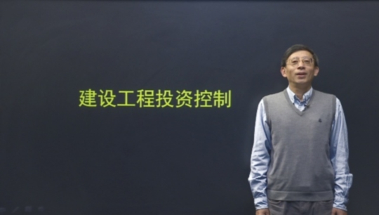 2016年監理工程師《建設工程投資控制》基礎班課程已開(kāi)通
