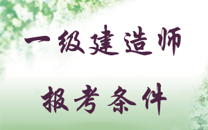 一建報考條件專(zhuān)業(yè)限制