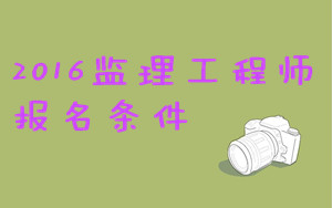 監理工程師報名條件