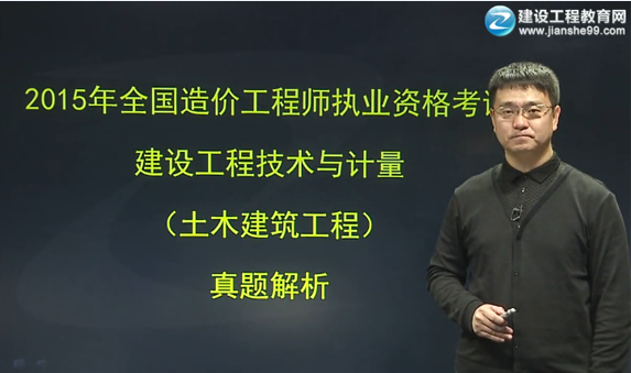 老師點(diǎn)評：2015造價(jià)工程師土建計量試題視頻解析（賈世龍）