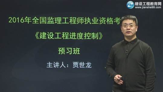 2016年監理工程師《建設工程進(jìn)度控制》預習班課程已開(kāi)通