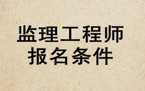 監理工程師報考條件