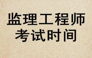 監理工程師考試時(shí)間