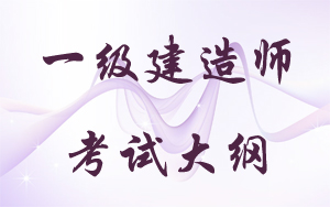 2015年一級建造師執業(yè)資格考試大綱