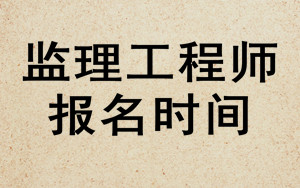 監理工程師報名時(shí)間