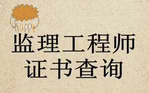 監理工程師證書(shū)查詢(xún)