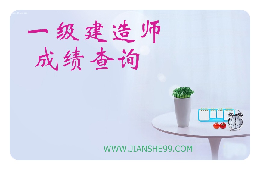 一級建造師可以復查分數嗎？