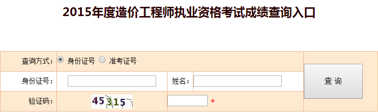 2015年全國造價(jià)工程師執業(yè)資格考試成績(jì)查詢(xún)入口已開(kāi)通