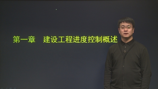 2016年監理工程師《建設工程進(jìn)度控制》基礎班課程已開(kāi)通