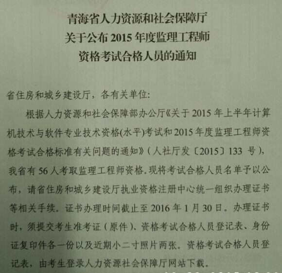 青海省人力資源和社會(huì )保障廳公布2015監理工程師考試合格人員通知