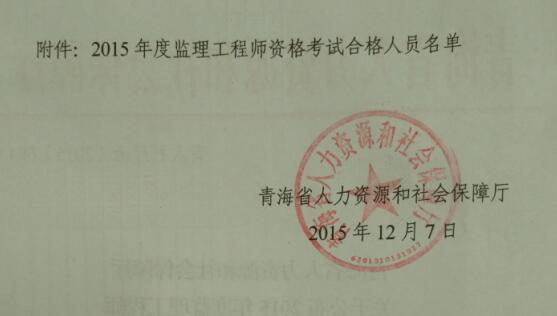 青海省人力資源和社會(huì )保障廳公布2015監理工程師考試合格人員通知