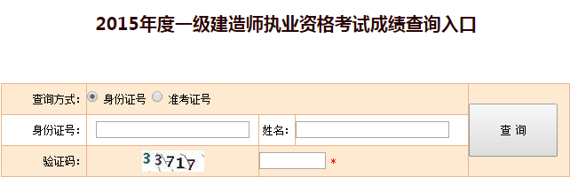 內蒙古2015一級建造師成績(jì)查詢(xún)時(shí)間及入口