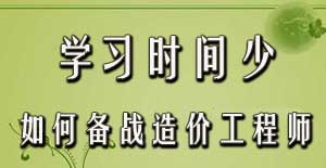 學(xué)習時(shí)間少如何備戰2016年造價(jià)工程師考試？