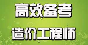 如何有效利用碎片時(shí)間備考造價(jià)工程師？