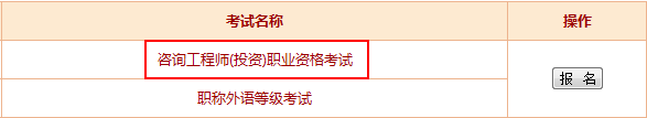 【最新】河南人事考試網(wǎng)公布2016年咨詢(xún)工程師報名入口