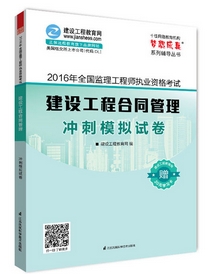 2016年監理工程師沖刺模擬試卷上市熱銷(xiāo)ING