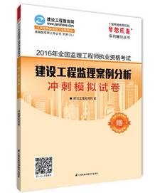 2016年監理工程師沖刺模擬試卷上市熱銷(xiāo)ING